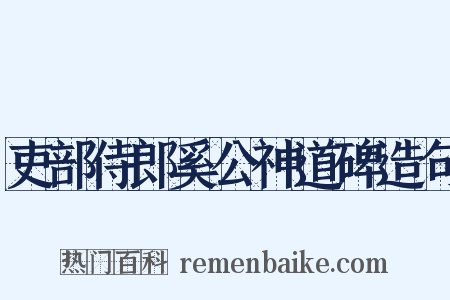 吏部侍郎奚公神道碑造句是什么意思的图片